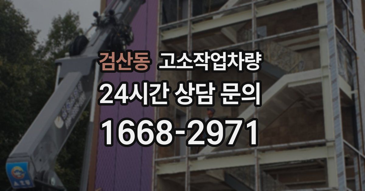 검산동 고소작업차량