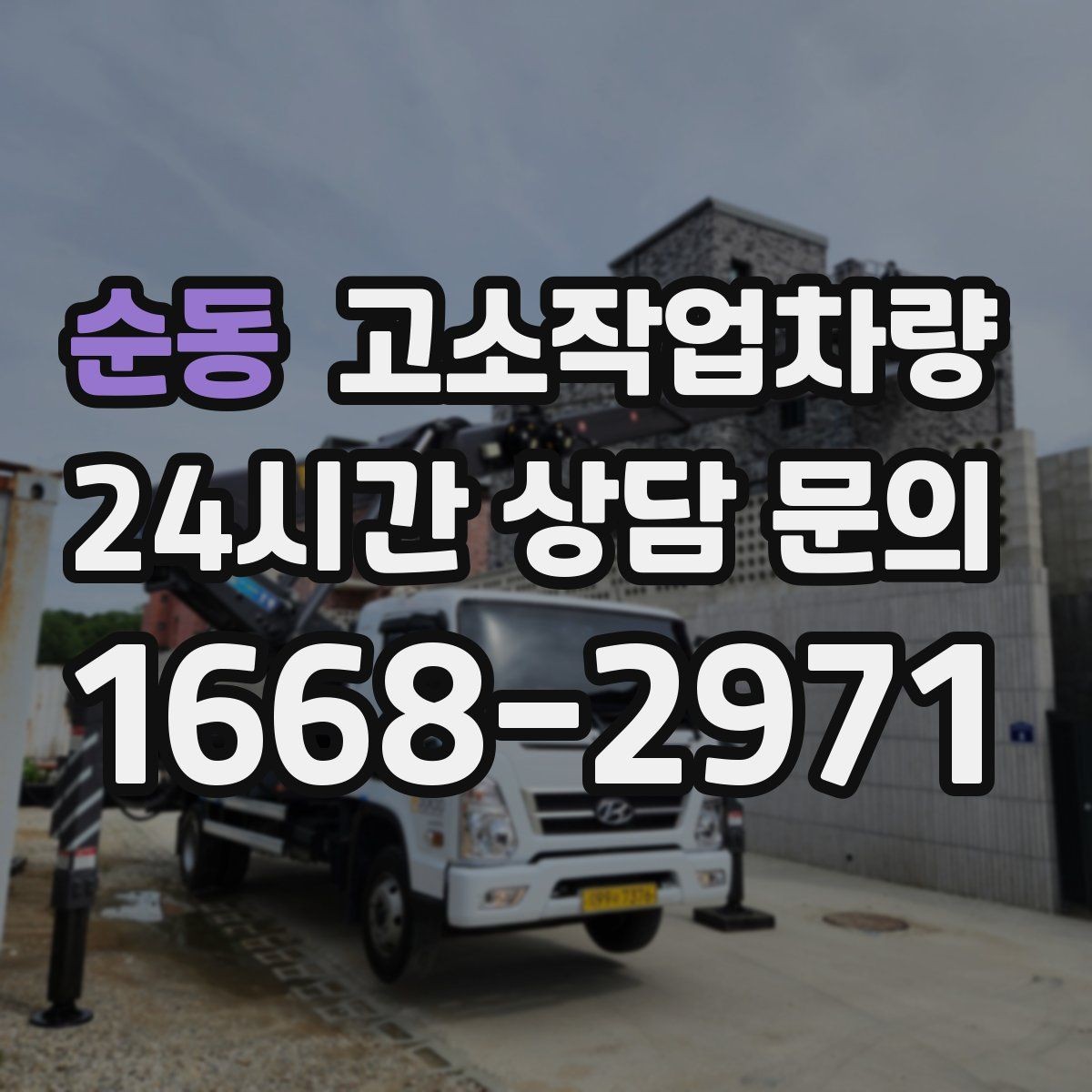 순동 고소작업차량 안전과 효율을 함께 고려하는 선택법