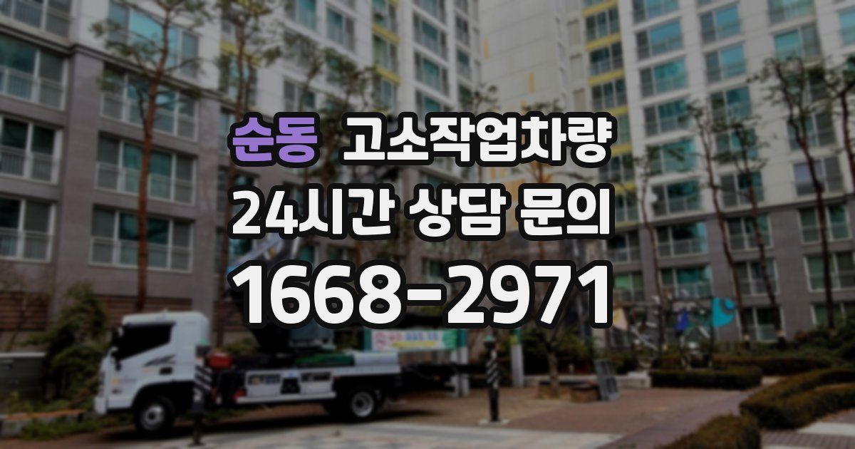 순동 고소작업차량
