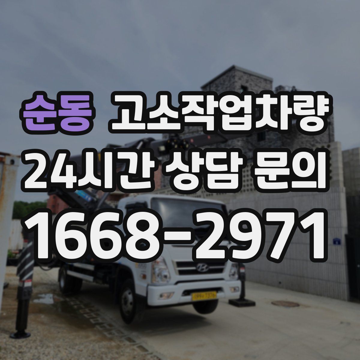 순동 고소작업차량