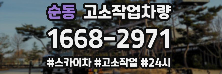 순동 고소작업차량
