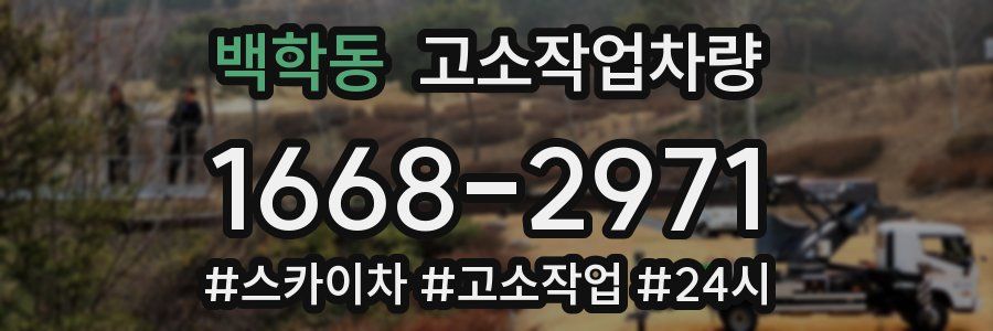 백학동 고소작업차량