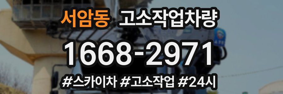 서암동 고소작업차량