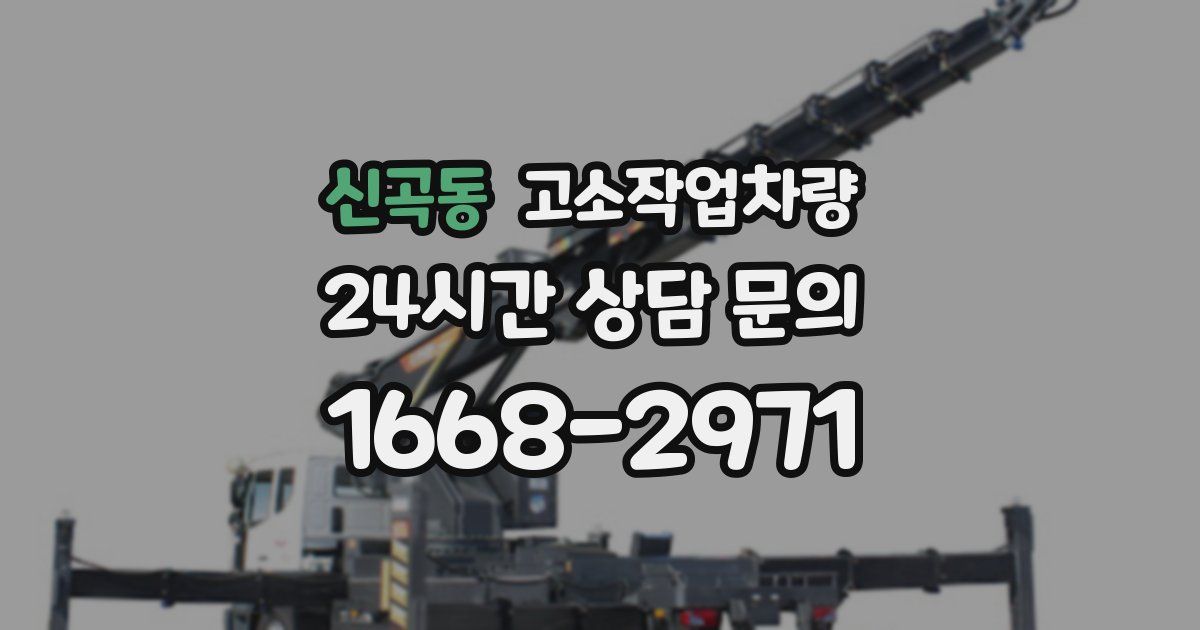 신곡동 고소작업차량