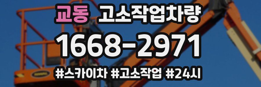 교동 고소작업차량