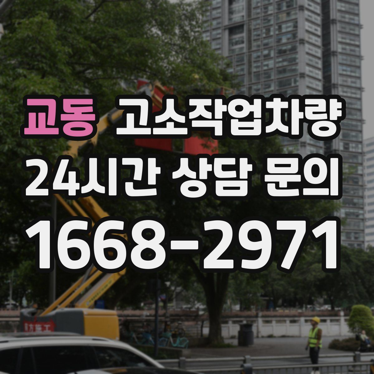 교동 고소작업차량