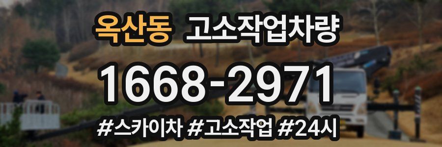 옥산동 고소작업차량