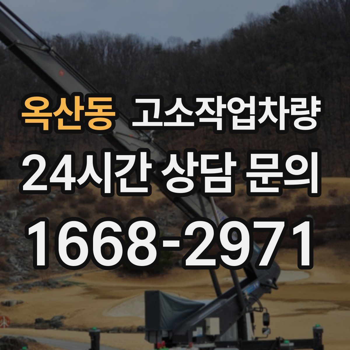 옥산동 고소작업차량