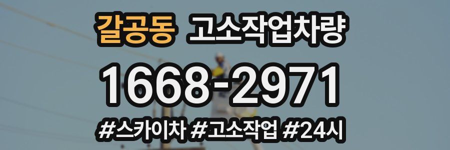 갈공동 고소작업차량