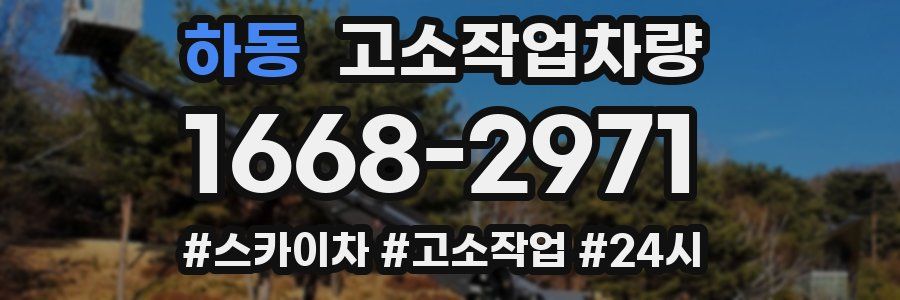 하동 고소작업차량