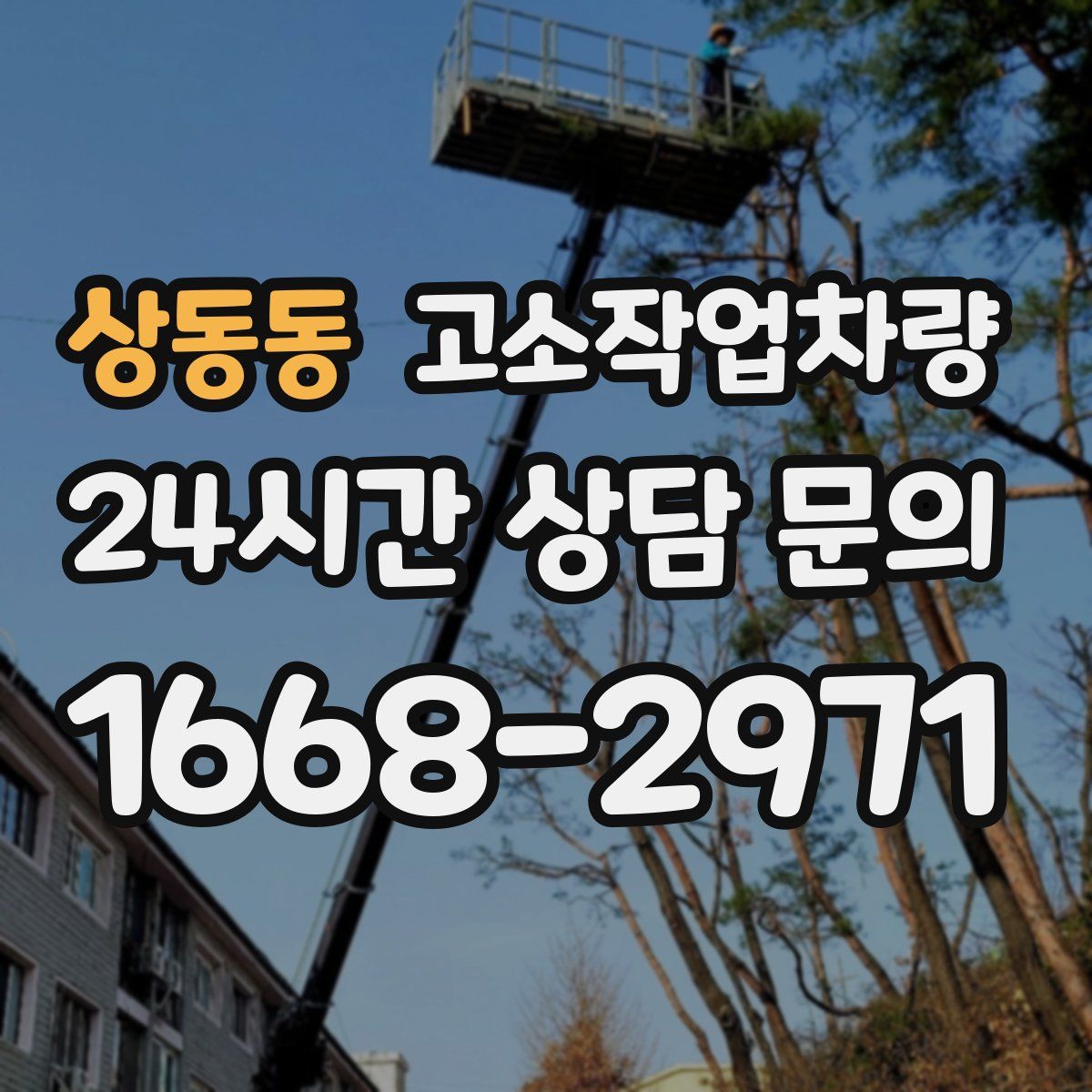 상동동 고소작업차량