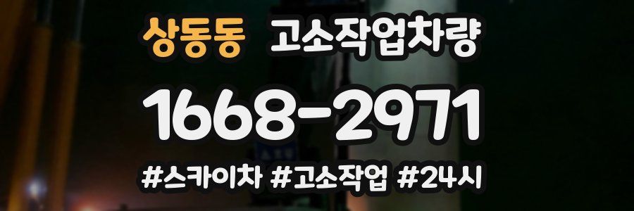 상동동 고소작업차량