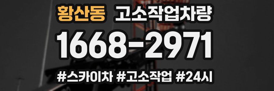 황산동 고소작업차량
