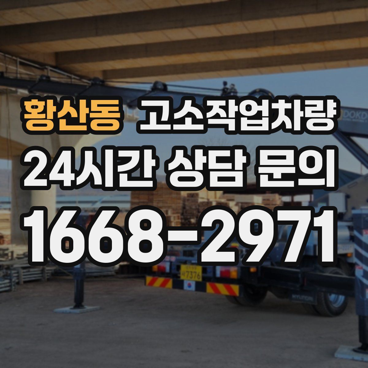황산동 고소작업차량