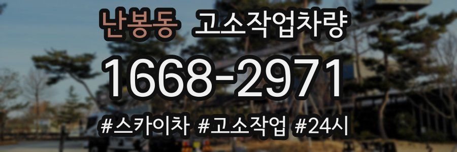 난봉동 고소작업차량