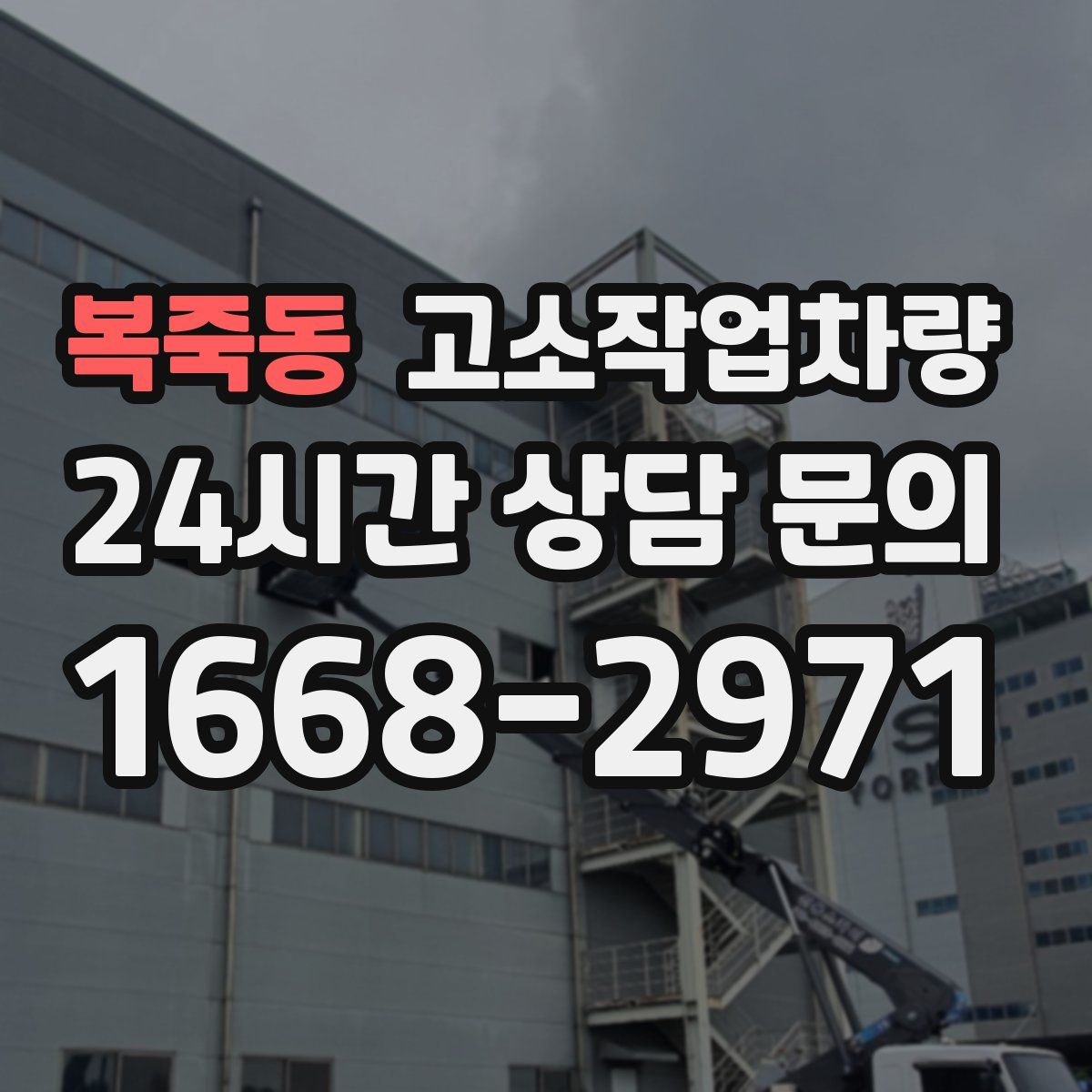 복죽동 고소작업차량