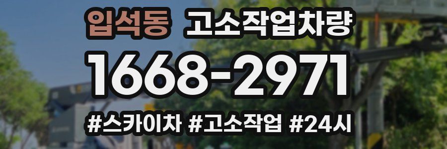 입석동 고소작업차량