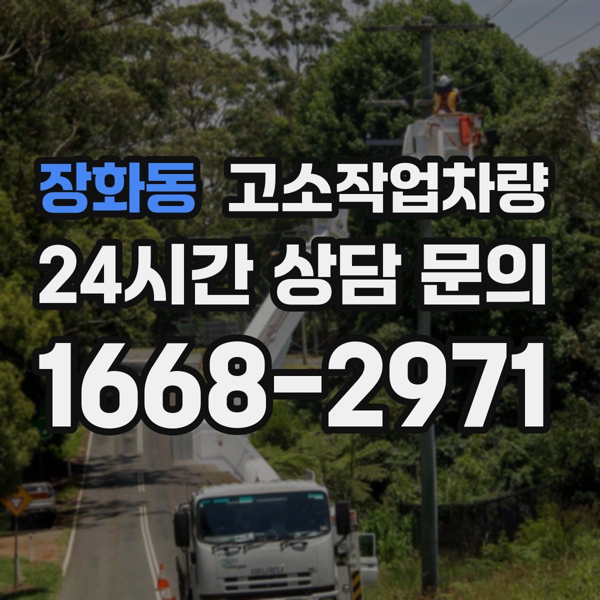 장화동 고소작업차량