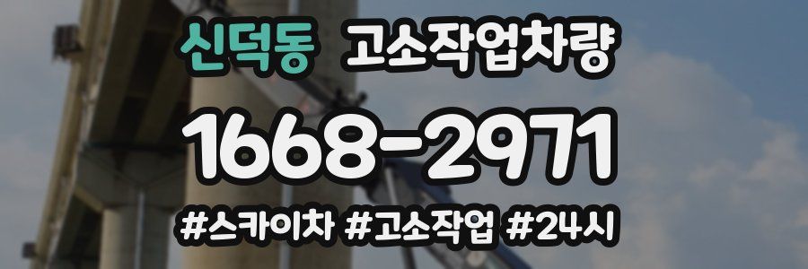 신덕동 고소작업차량