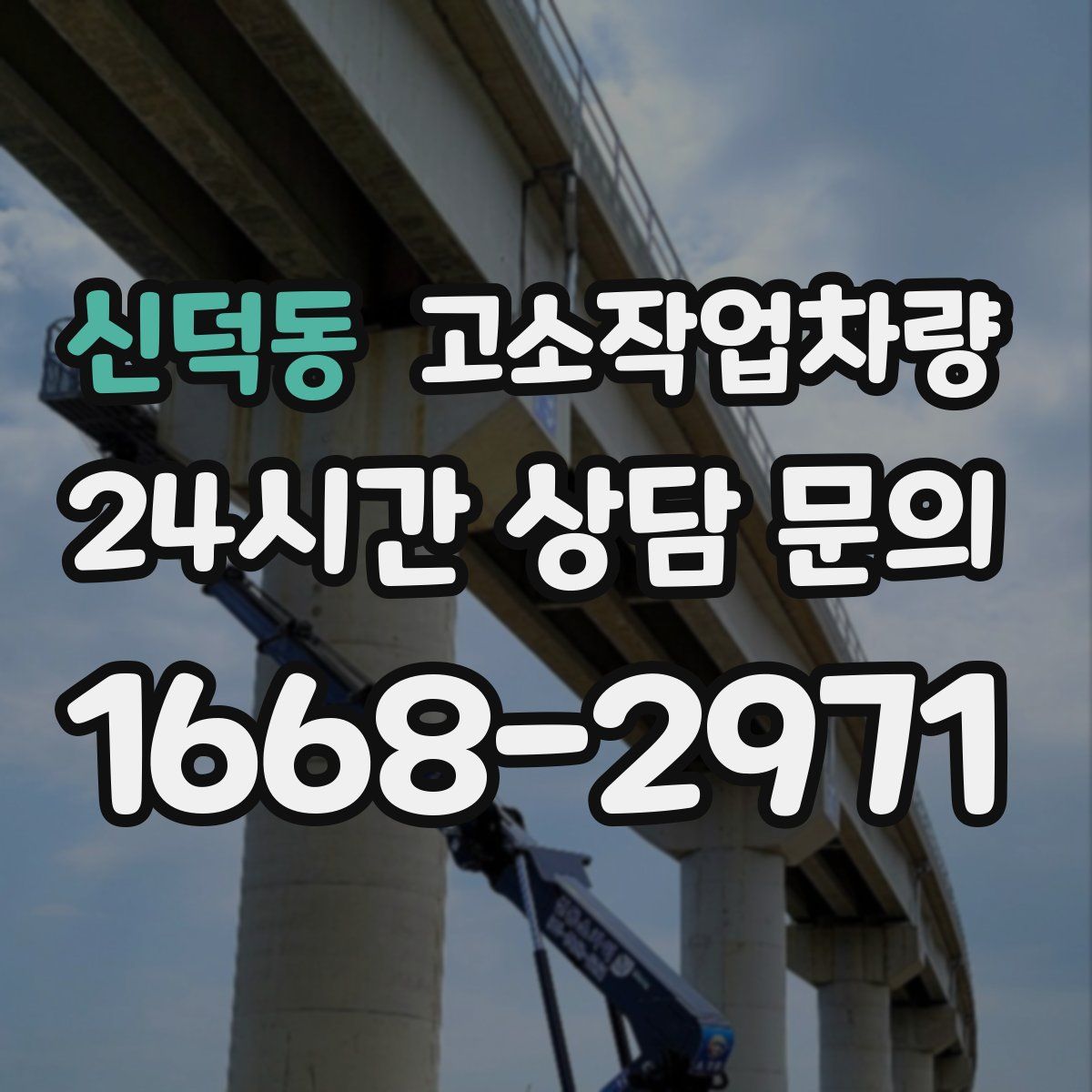 신덕동 고소작업차량