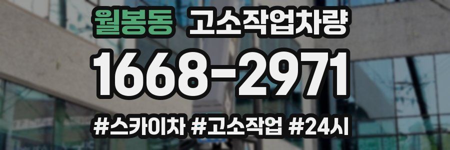 월봉동 고소작업차량