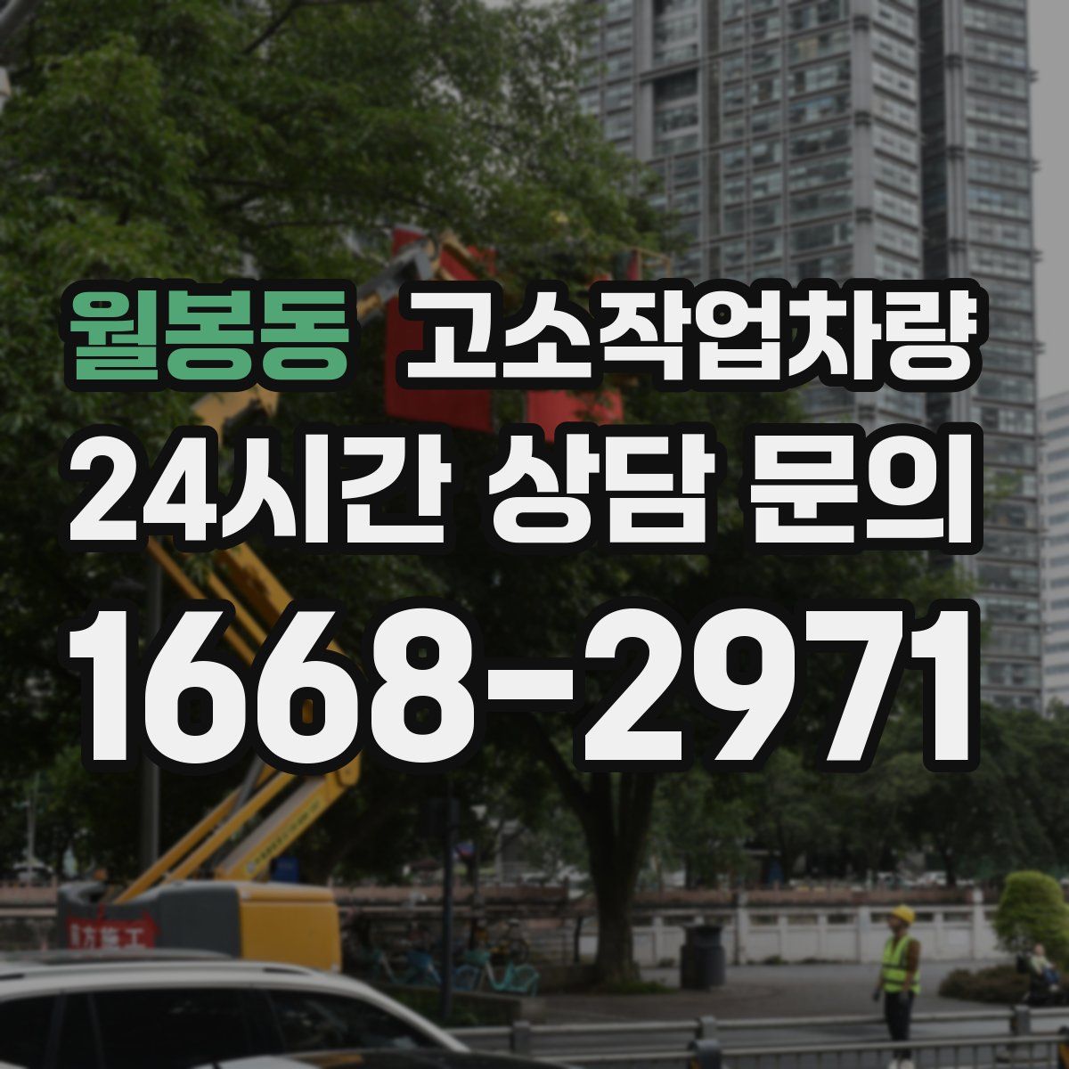 월봉동 고소작업차량
