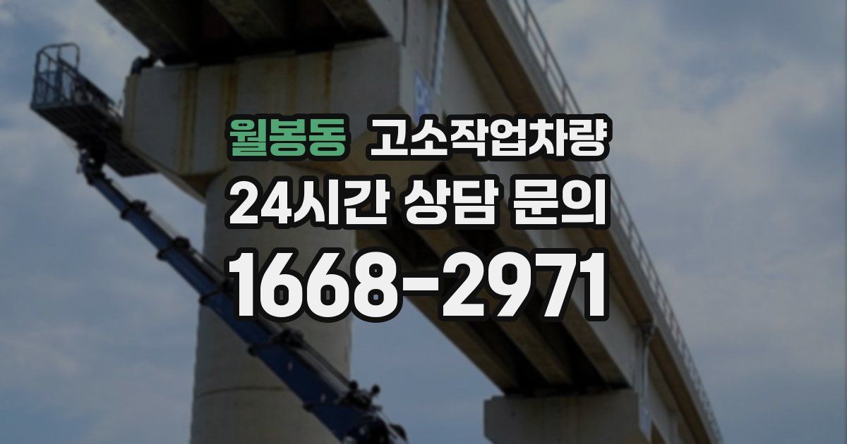 월봉동 고소작업차량