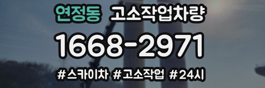 연정동 고소작업차량
