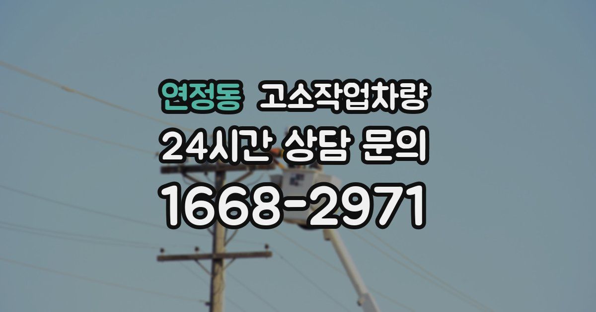 연정동 고소작업차량