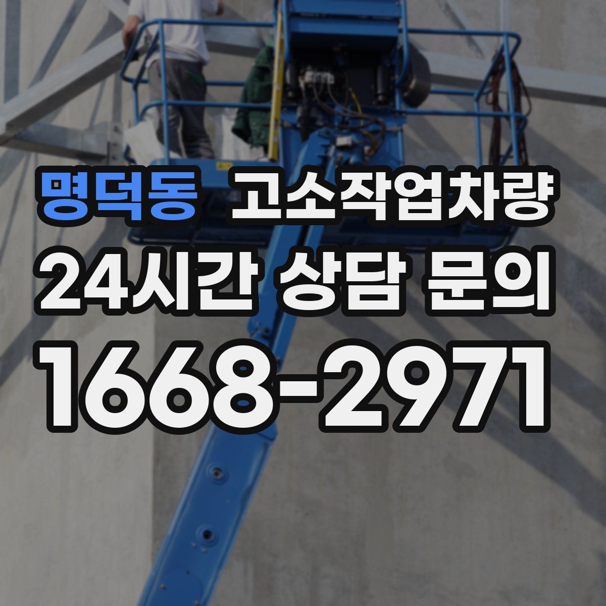 명덕동 고소작업차량