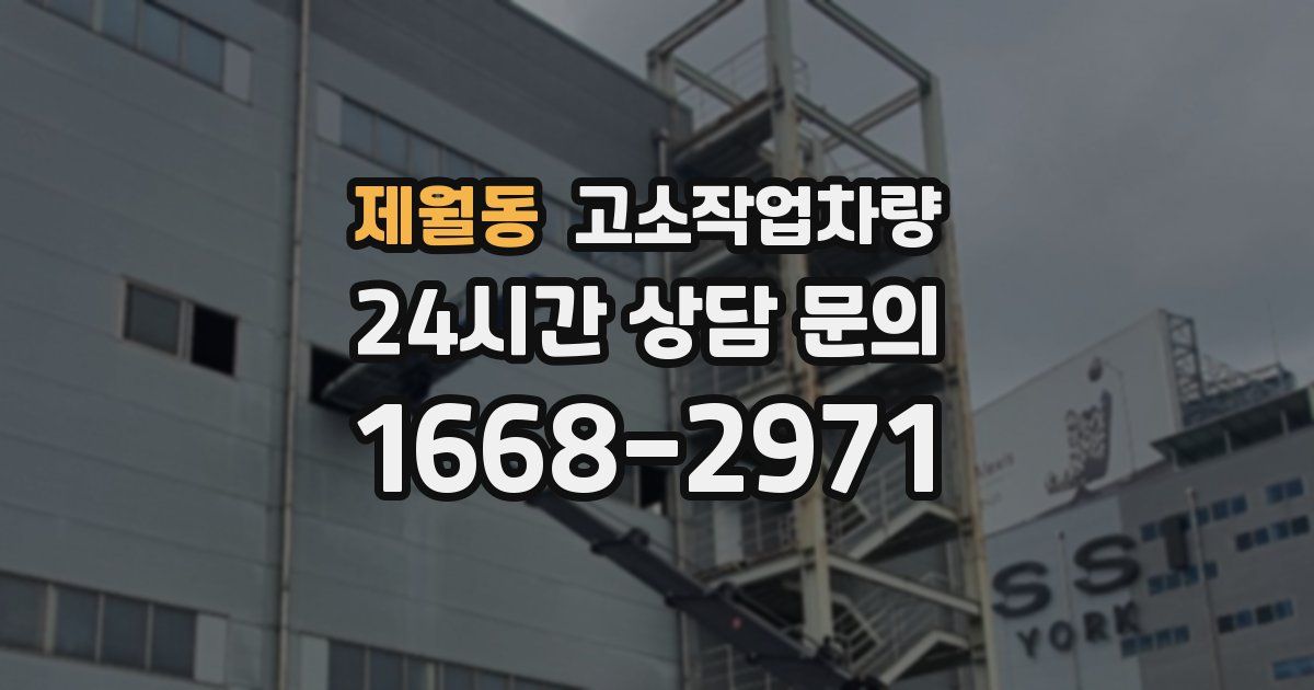 제월동 고소작업차량