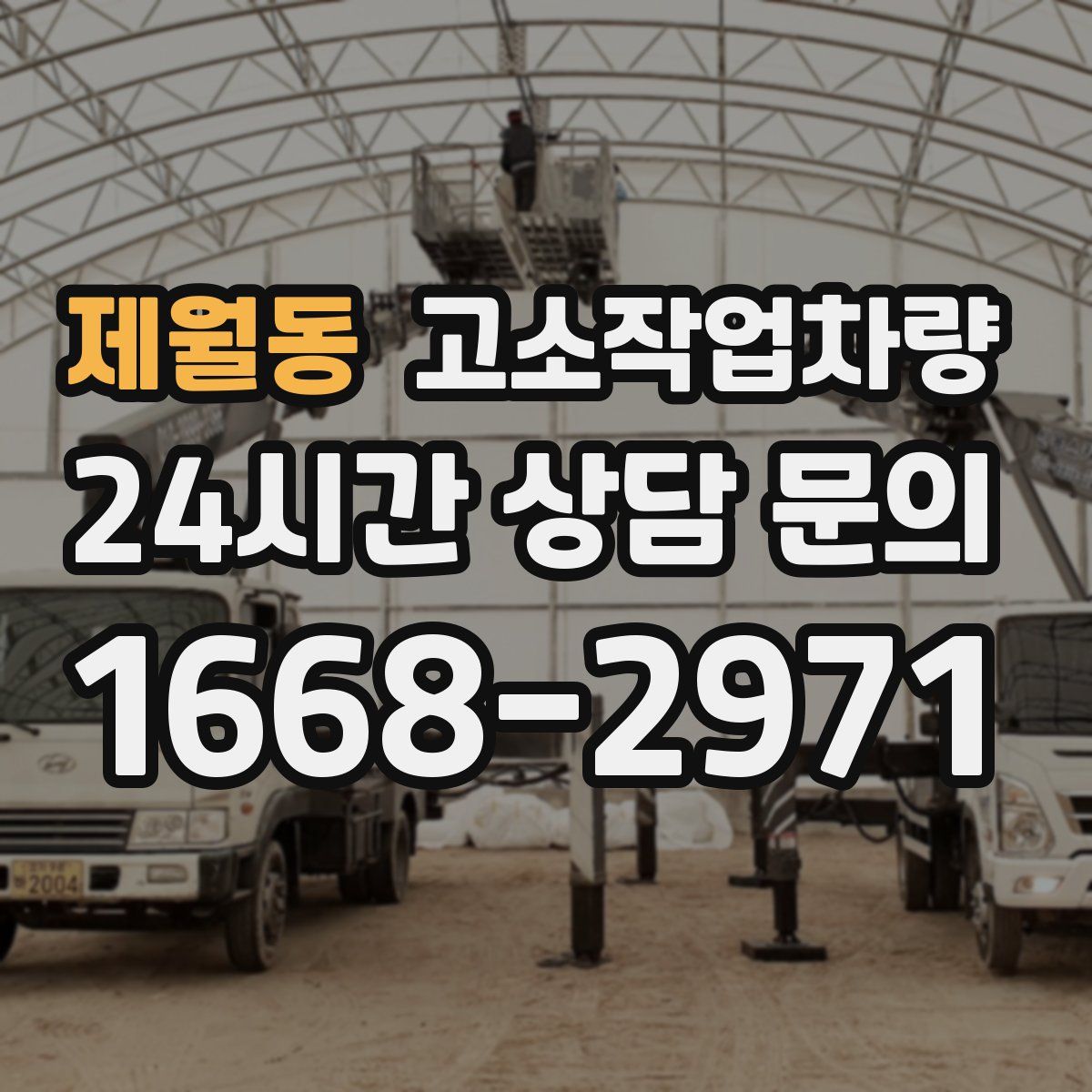 제월동 고소작업차량