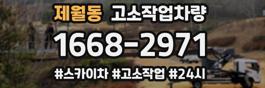 제월동 고소작업차량