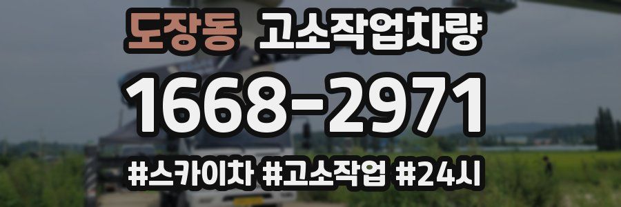 도장동 고소작업차량