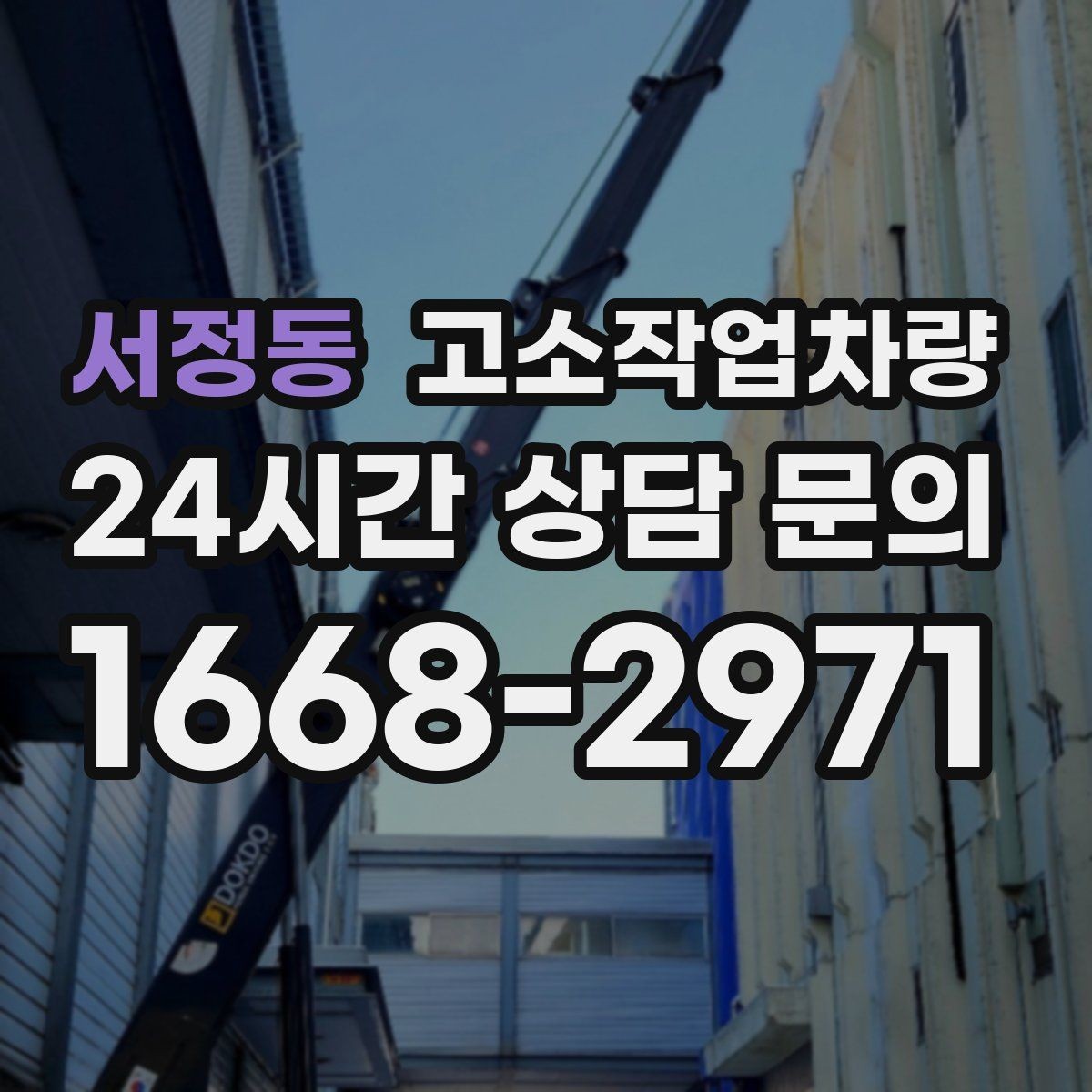서정동 고소작업차량 현장별 장비 선택 사례와 기준