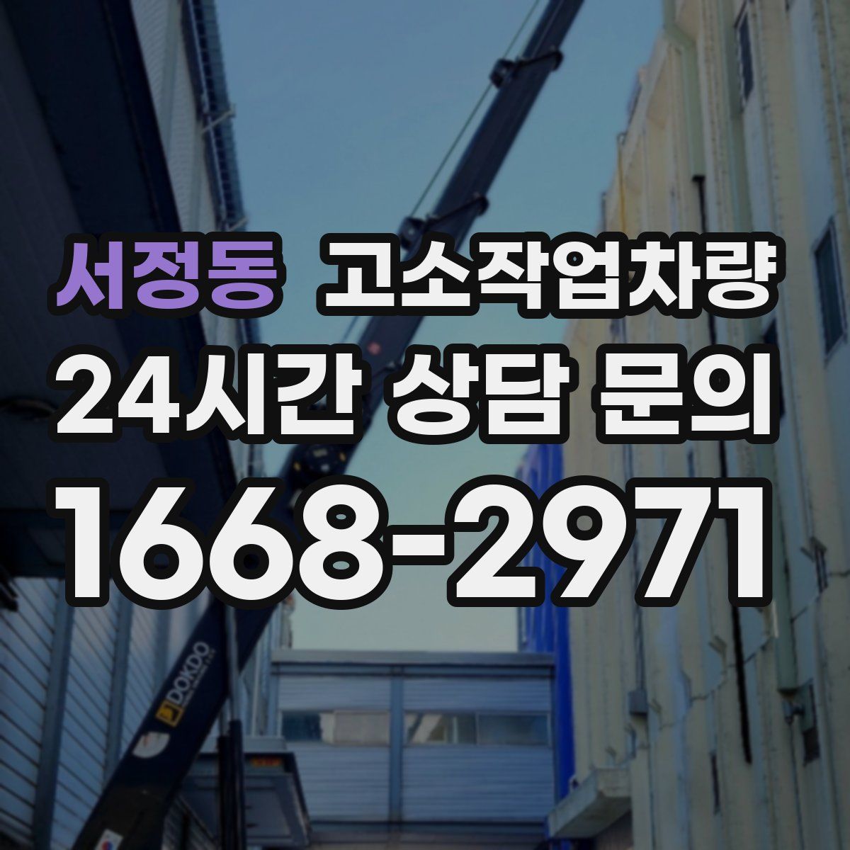 서정동 고소작업차량