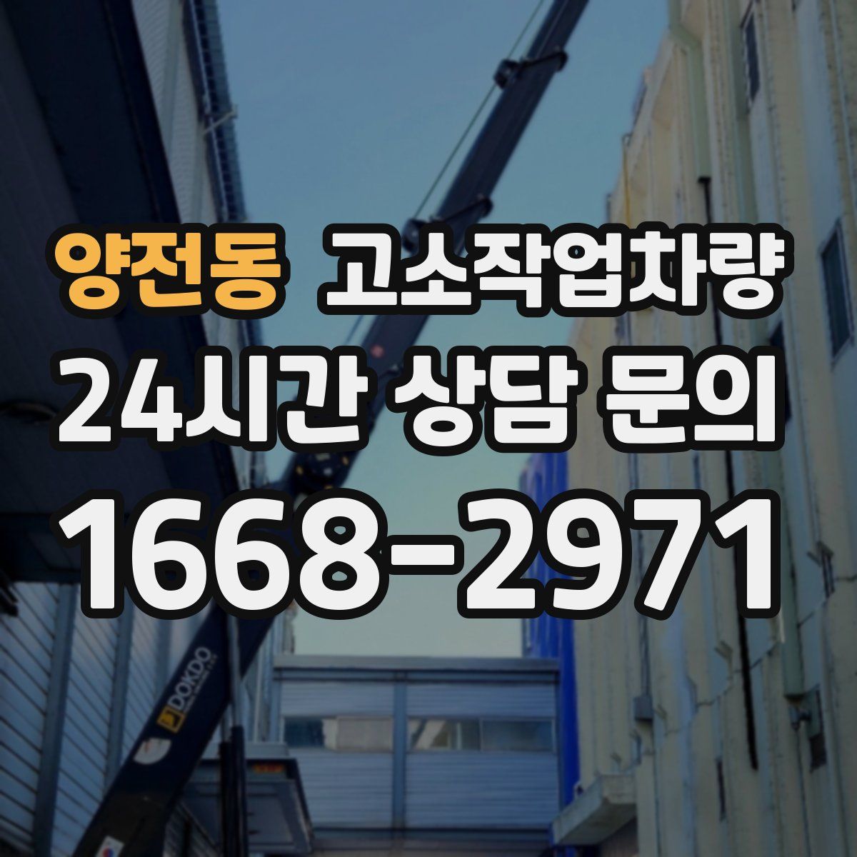 양전동 고소작업차량