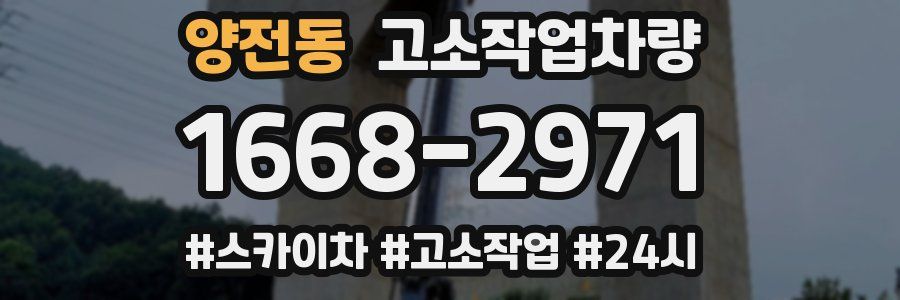 양전동 고소작업차량