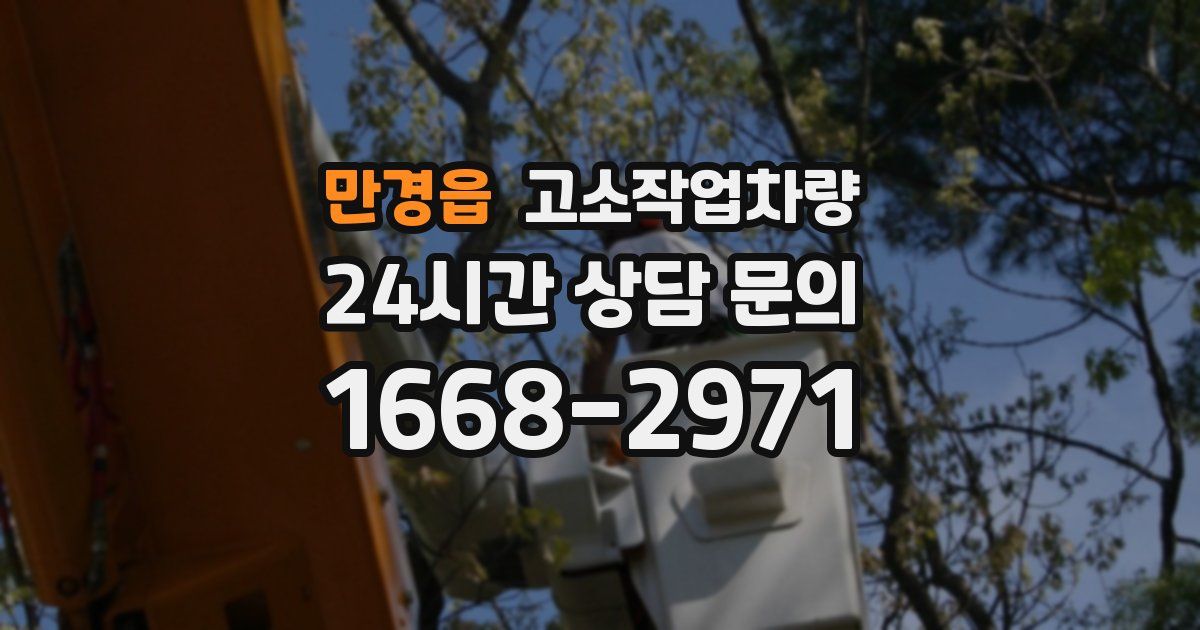 만경읍 고소작업차량