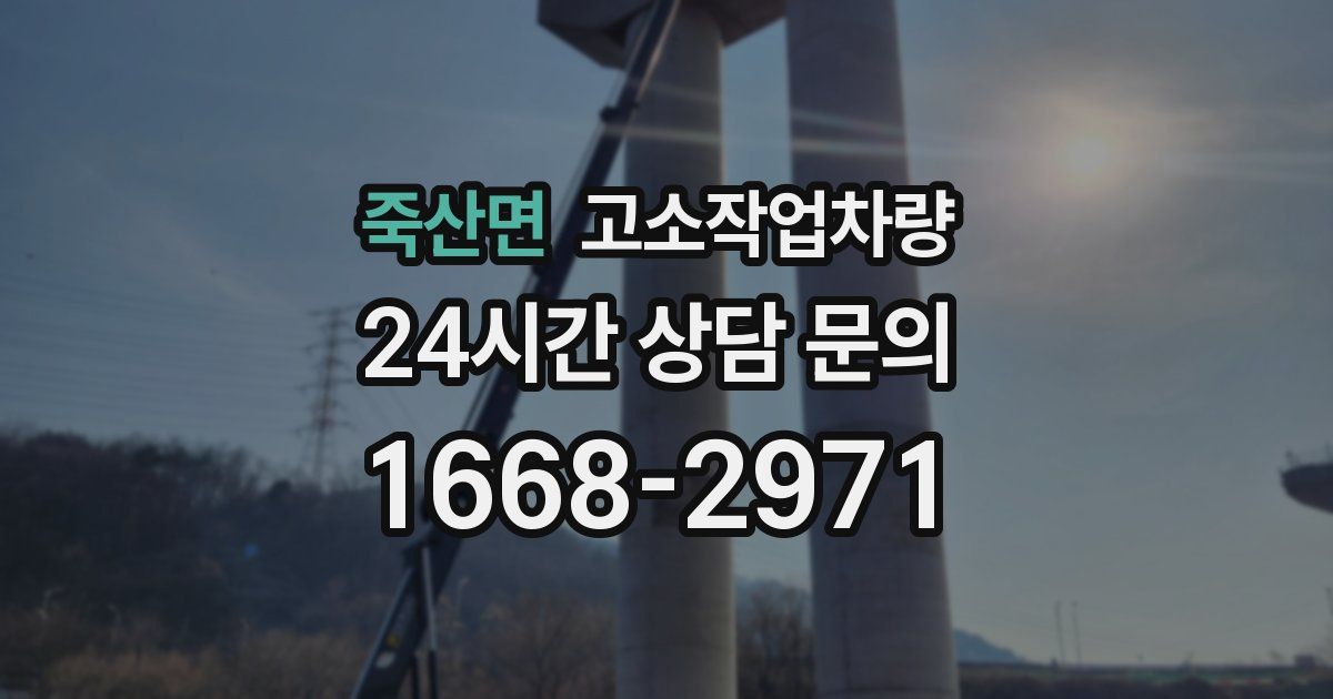 죽산면 고소작업차량