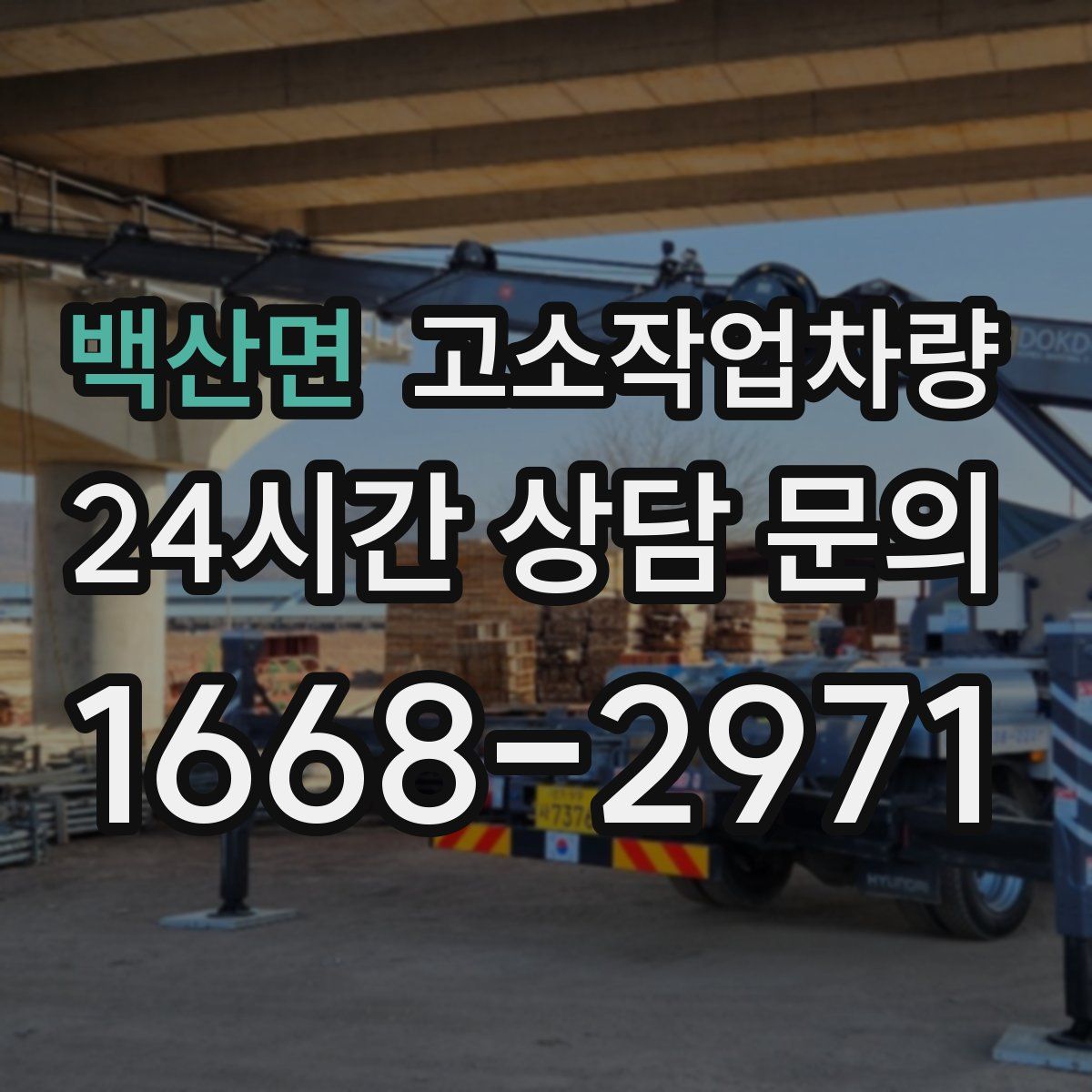 백산면 고소작업차량