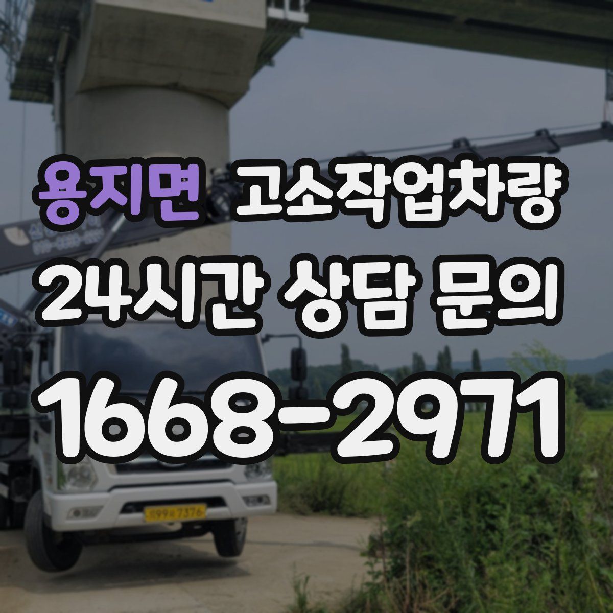 용지면 고소작업차량