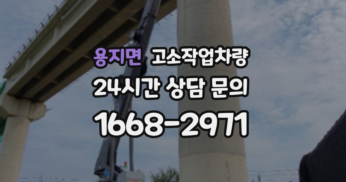 용지면 고소작업차량