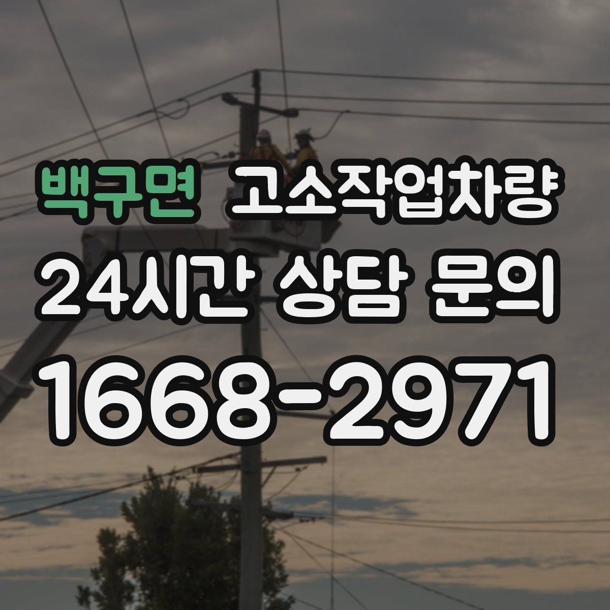 백구면 고소작업차량 사용 시 자격과 교육 기준 알아보기