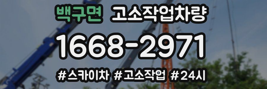 백구면 고소작업차량
