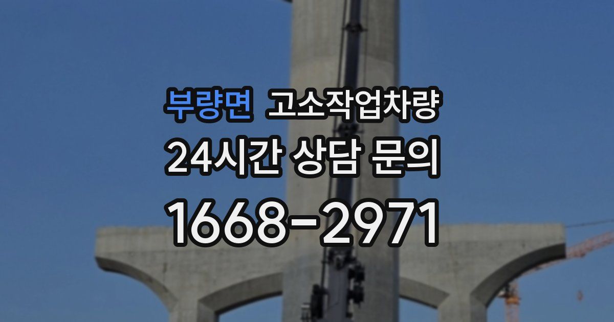 부량면 고소작업차량