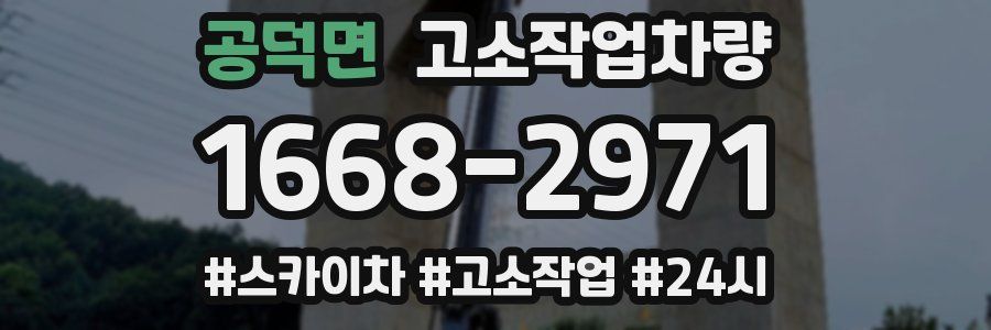 공덕면 고소작업차량