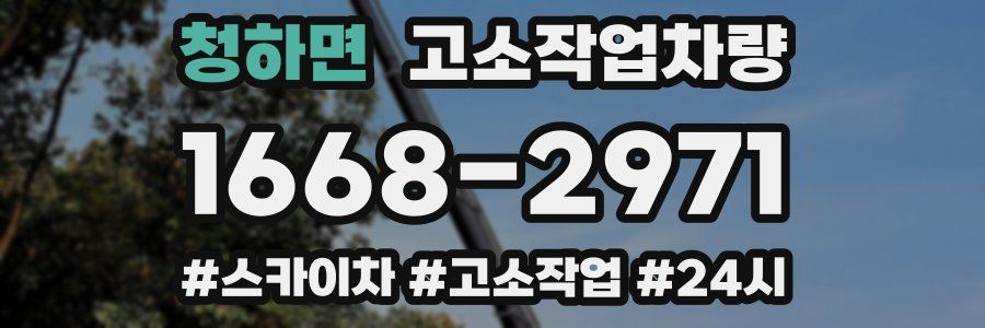 청하면 고소작업차량