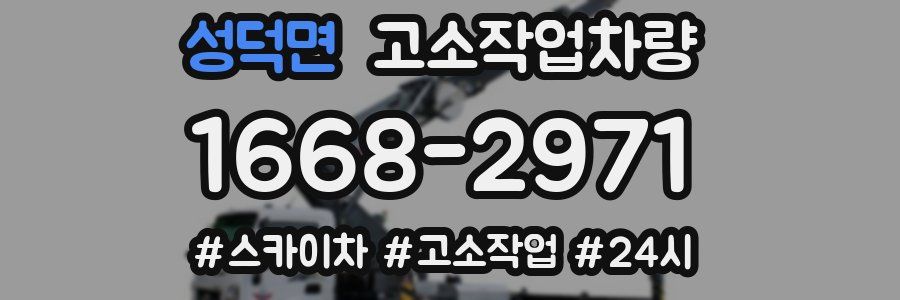 성덕면 고소작업차량