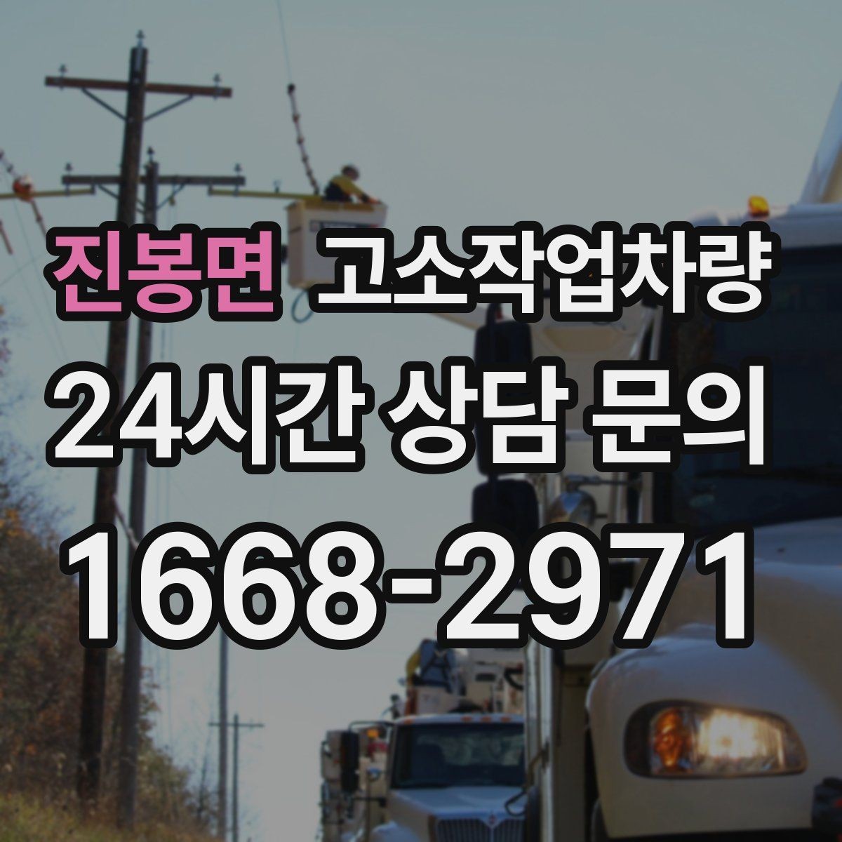 진봉면 고소작업차량 사용 전 알아두면 좋은 운영 팁